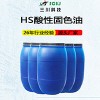 三川化工纺织助剂 HS酸性固色油 高浓 漂洗染厂用 批发