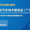 2023第十届中国（广州）国际汽车技术展览会